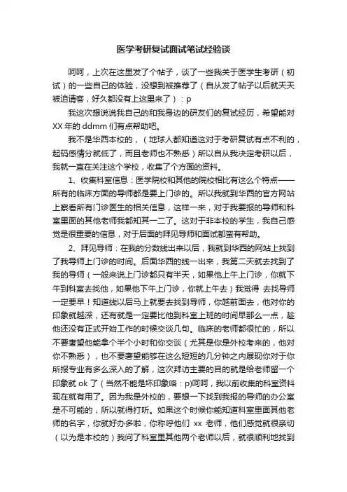 医学考研复试面试笔试经验谈