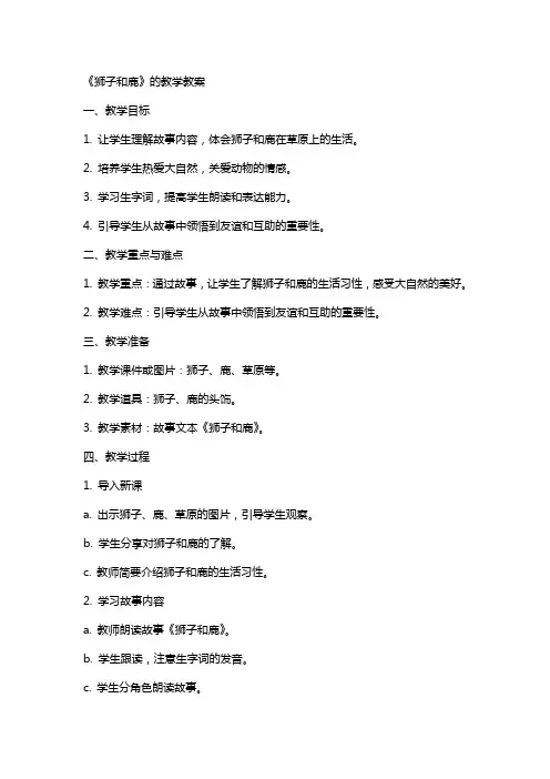 《狮子和鹿》的教学教案