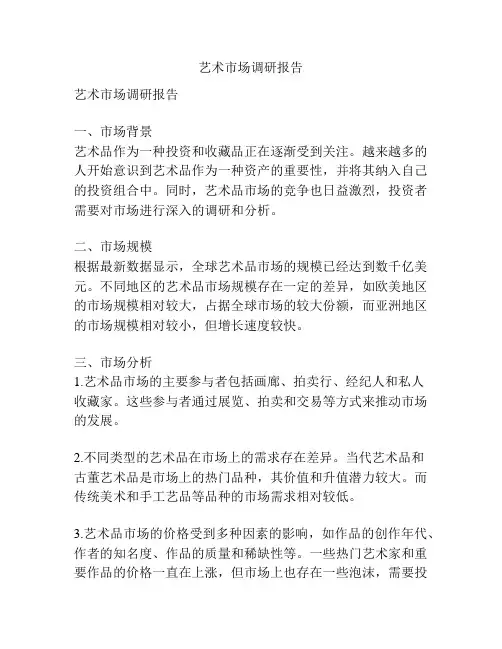 艺术市场调研报告