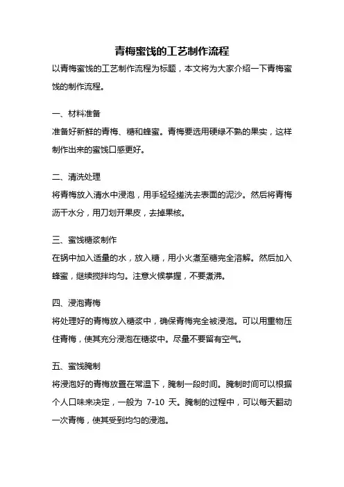 青梅蜜饯的工艺制作流程