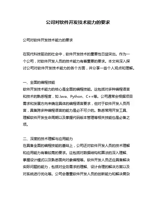 公司对软件开发技术能力的要求