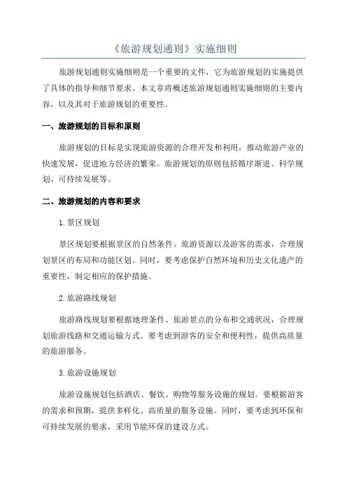 《旅游规划通则》实施细则