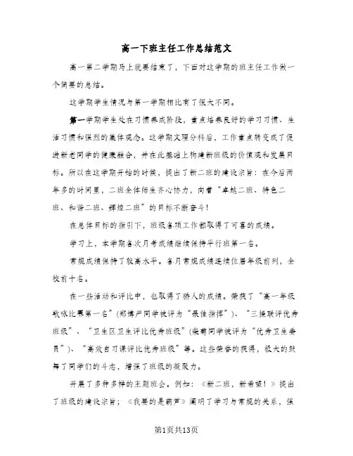 高一下班主任工作总结范文（4篇）