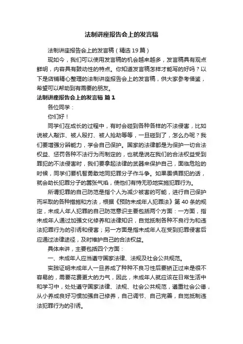 法制讲座报告会上的发言稿