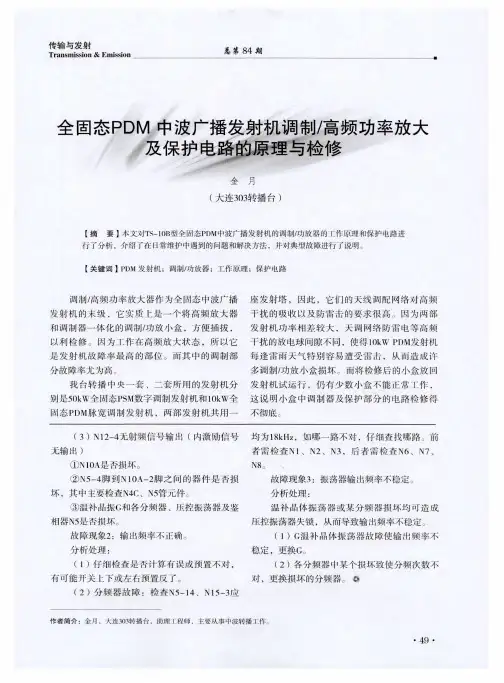 全固态PDM中波广播发射机调制／高频功率放大及保护电路的原理与检修