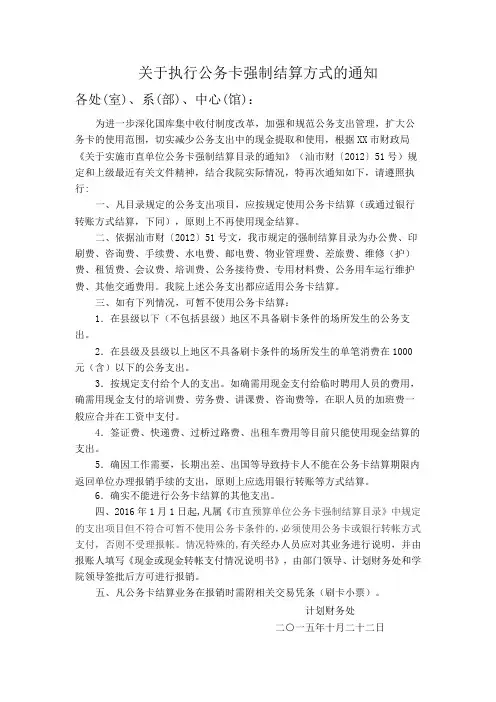 关于执行公务卡强制结算方式的通知【模板】