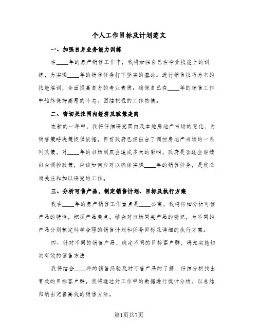 个人工作目标及计划范文(4篇)