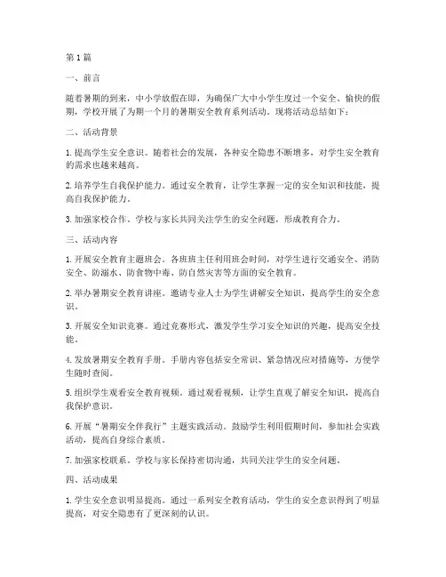 暑期中小学安全教育总结(2篇)