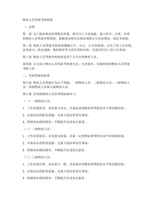 物业人员等级考核制度范本
