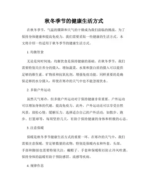 秋冬季节的健康生活方式