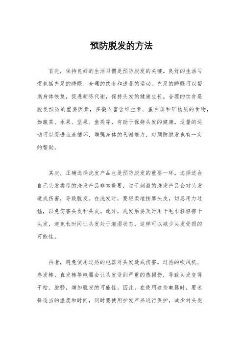 预防脱发的方法