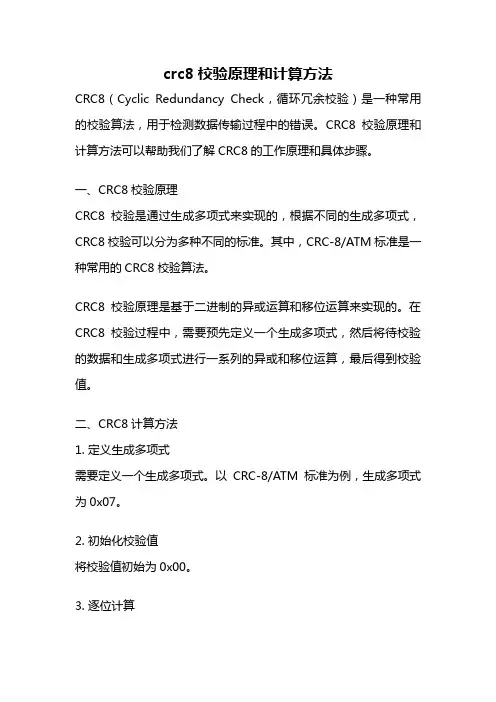crc8校验原理和计算方法