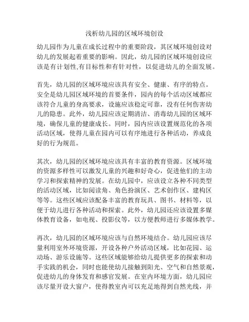 浅析幼儿园的区域环境创设