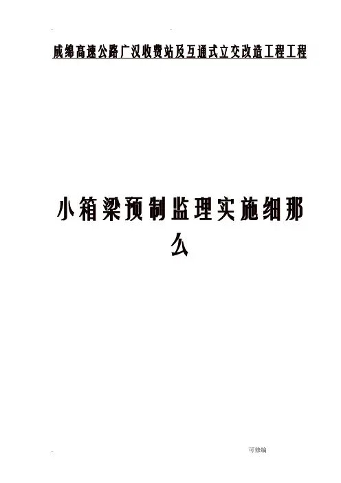 预制箱梁监理实施细则_