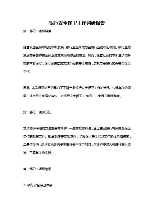 银行安全保卫工作调研报告