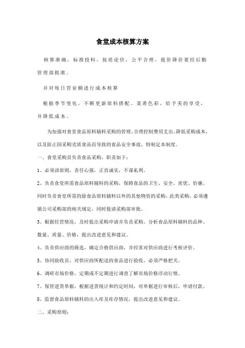 食堂成本核算方案
