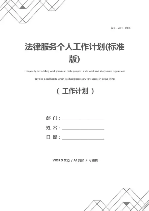 法律服务个人工作计划(标准版)