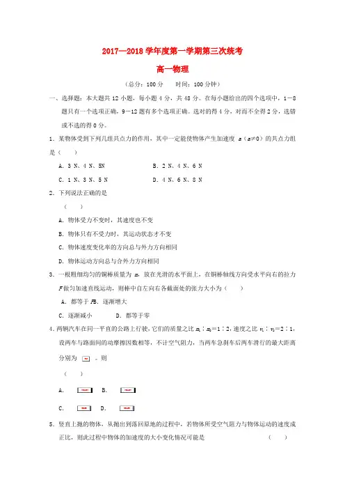【精选】高一物理上学期第三次月考12月试题