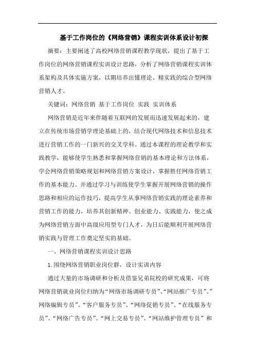 基于工作岗位的《网络营销》课程实训体系设计初探