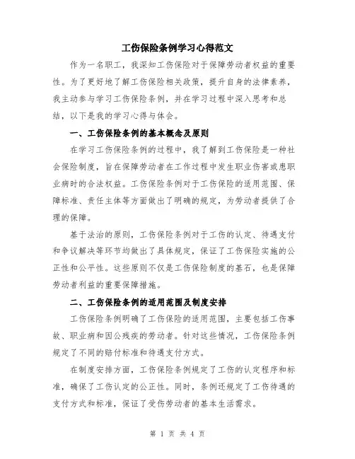 工伤保险条例学习心得范文
