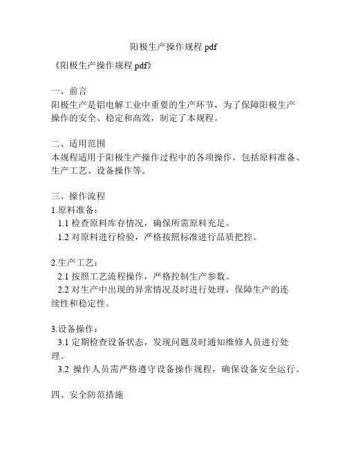 阳极生产操作规程pdf