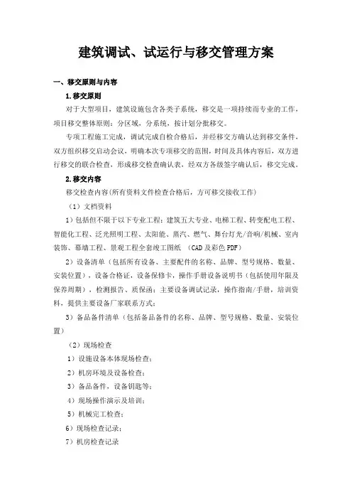 建筑调试、试运行与移交管理方案