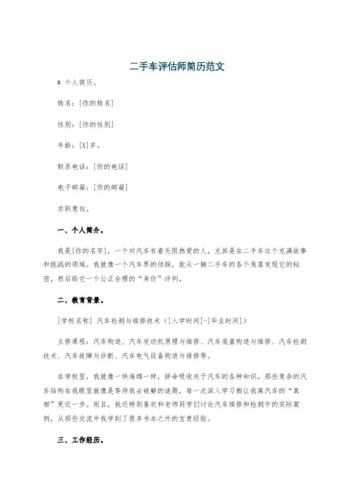 二手车评估师简历范文