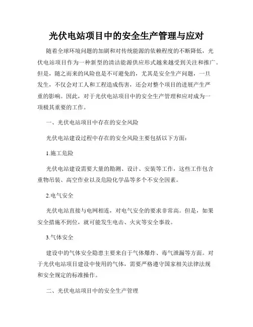 光伏电站项目中的安全生产管理与应对