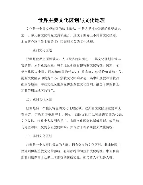世界主要文化区划与文化地理