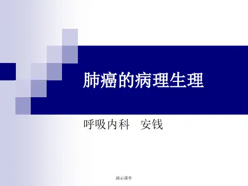 肺癌的病理生理全版.ppt