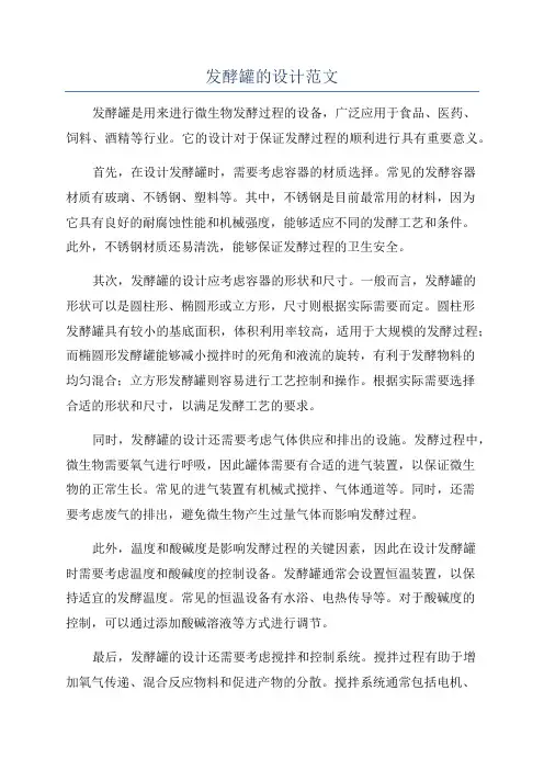 发酵罐的设计范文