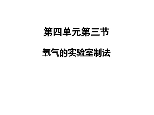 4.3 氧气的实验室制法-鲁教版九年级上册化学课件(共34张PPT)