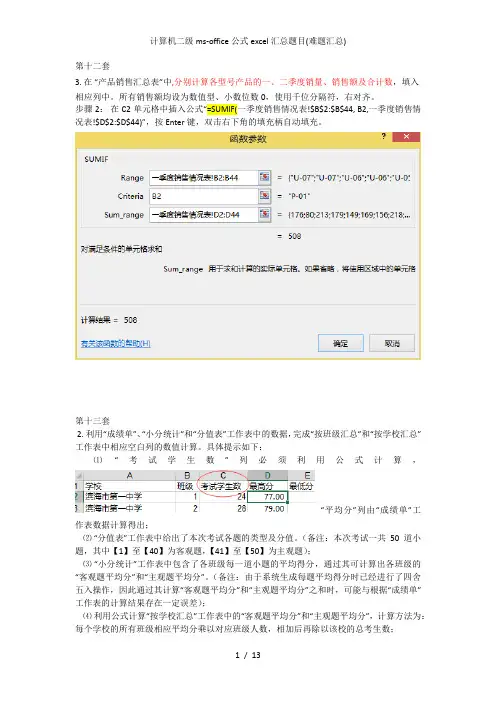 计算机二级ms-office公式excel汇总题目(难题汇总)