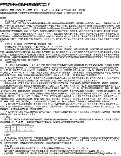 肺炎喘嗽中医特色护理的临床疗效分析