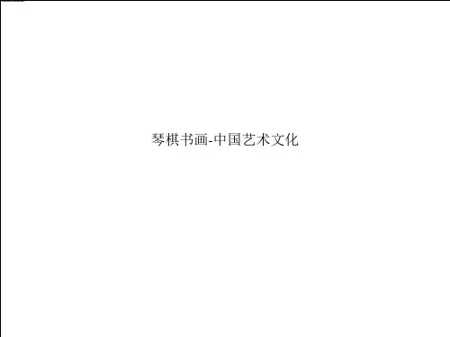 琴棋书画-中国艺术文化