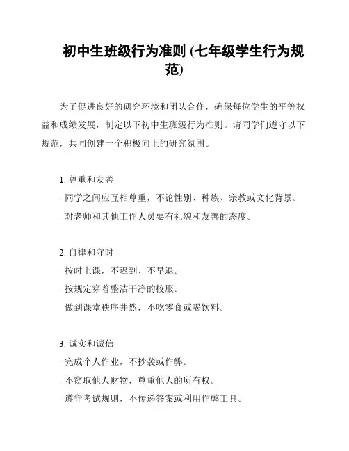 初中生班级行为准则 (七年级学生行为规范)