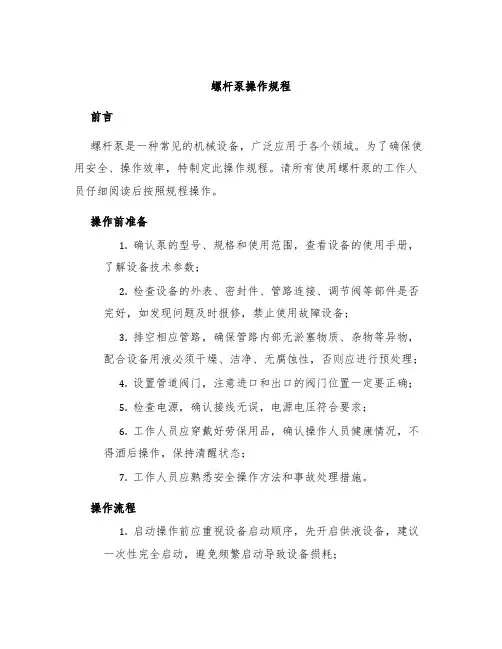螺杆泵操作规程