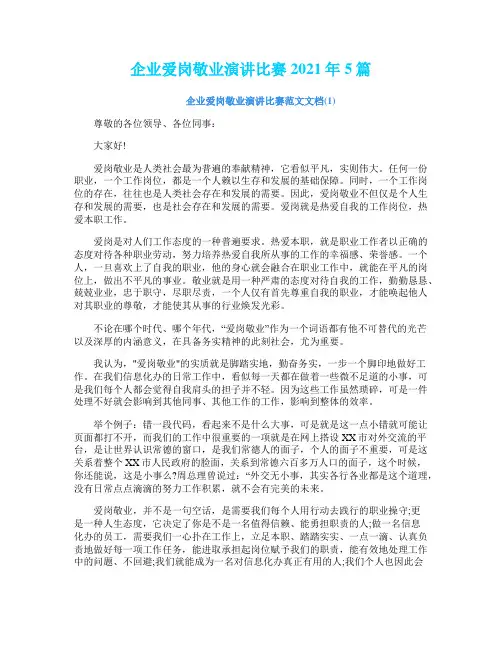 企业爱岗敬业演讲比赛2021年5篇