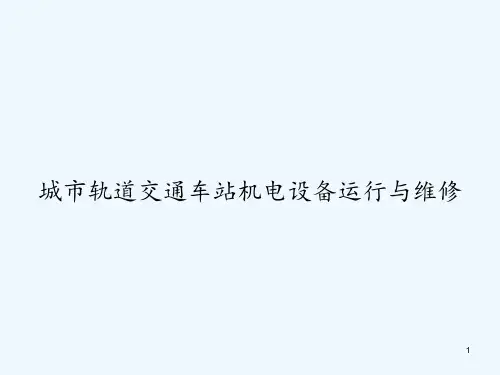 城市轨道交通车站机电设备运行与维修课件
