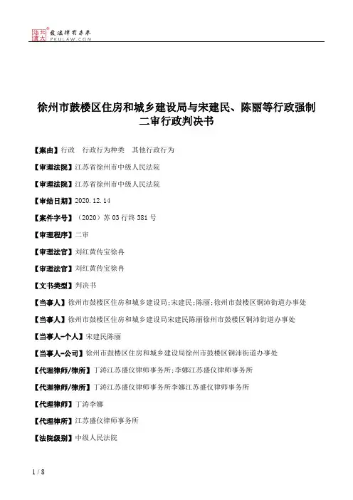徐州市鼓楼区住房和城乡建设局与宋建民、陈丽等行政强制二审行政判决书