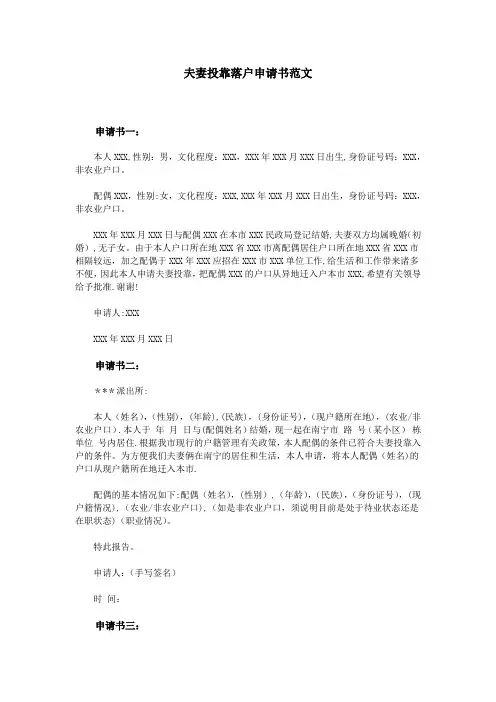夫妻投靠落户申请书范文