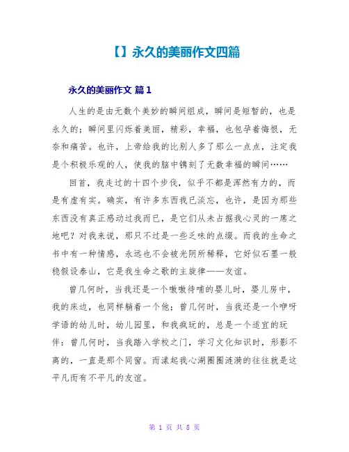 【精品】永恒的美丽作文四篇
