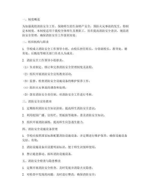 小学消防安全管理制度及流程