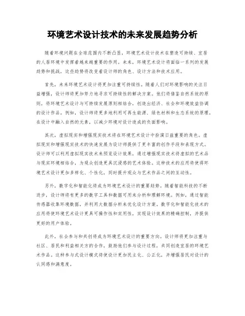 环境艺术设计技术的未来发展趋势分析