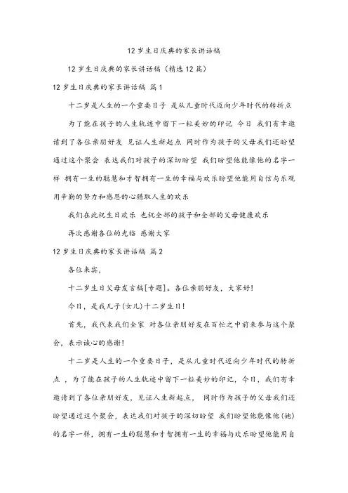 12岁生日庆典的家长讲话稿