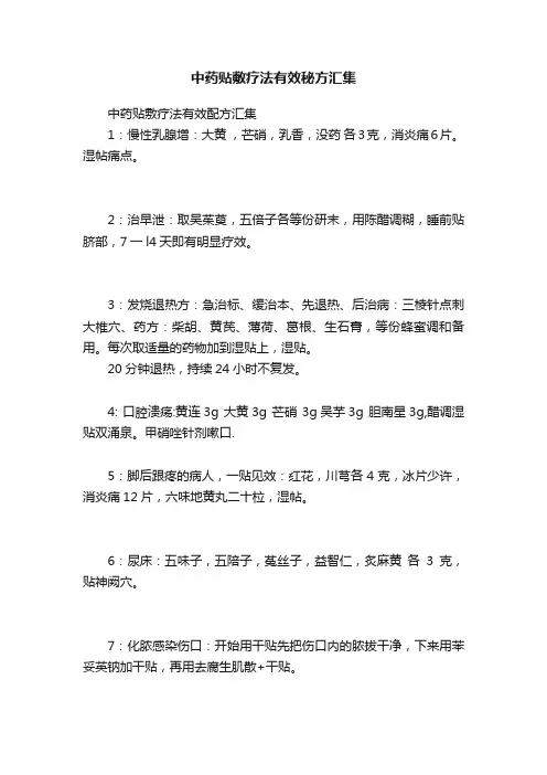 中药贴敷疗法有效秘方汇集