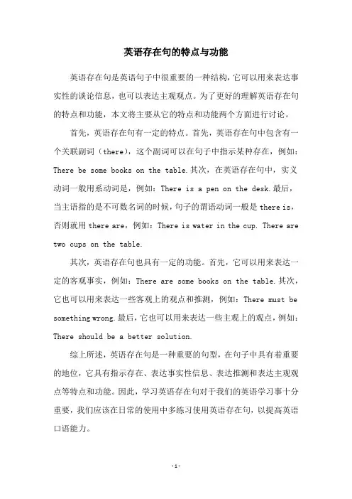 英语存在句的特点与功能