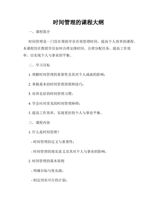 时间管理的课程大纲