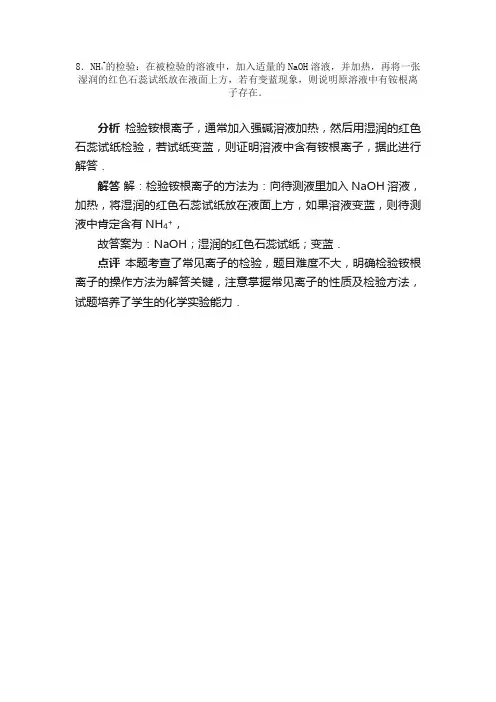 NH4+的检验：在被检验的溶液中...