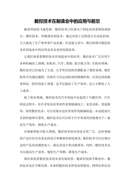 数控技术在制造业中的应用与前景